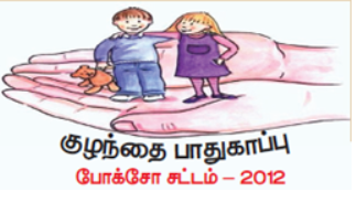 குழந்தை பாதுகாப்பு போக்சோ சட்டம் - 2012